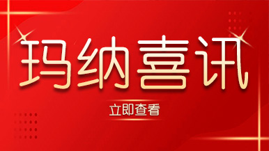 喜訊｜瑪納公司又獲殊榮，樹立行業(yè)標(biāo)準(zhǔn)化典范