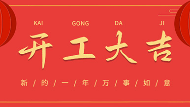 開工大吉: 懷揣夢(mèng)想與希望起航，虎力全開 展望未來！